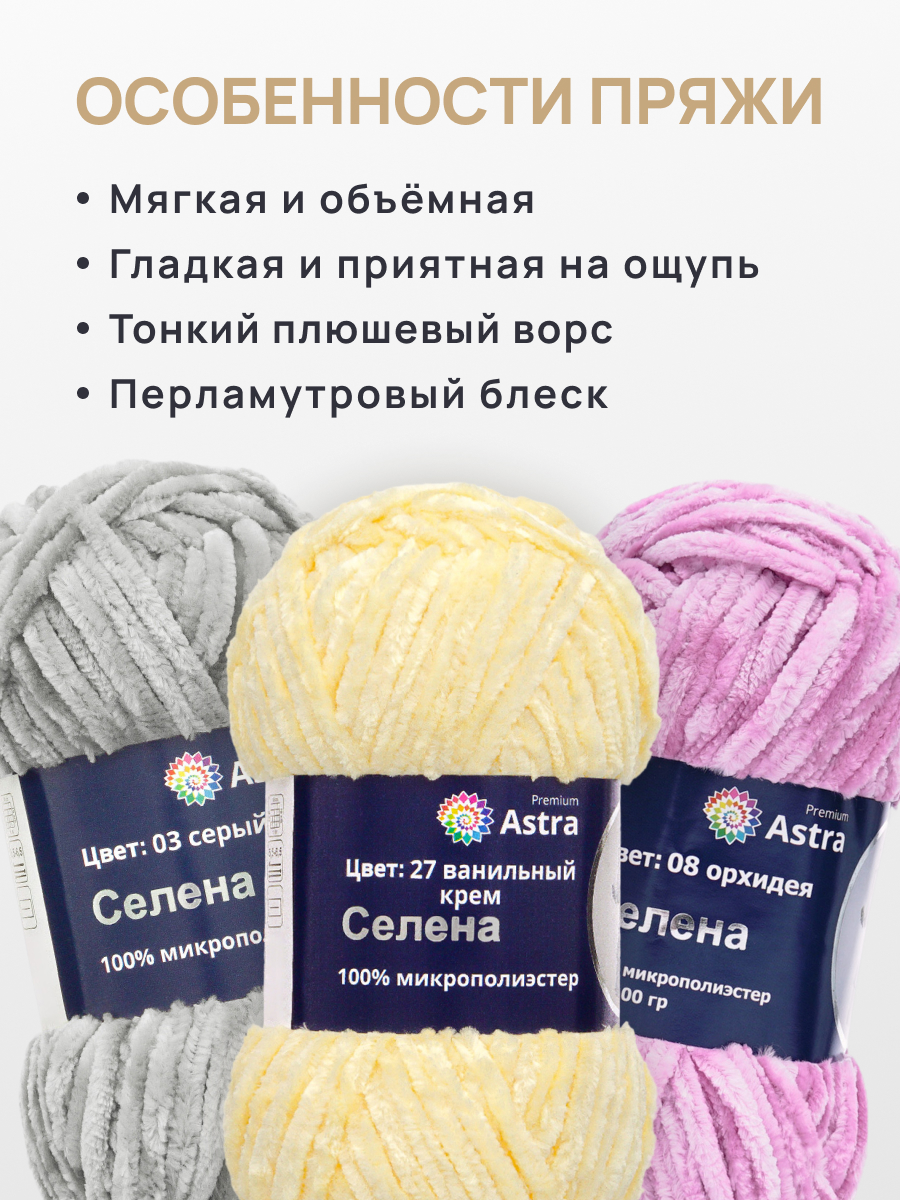 Пряжа для вязания Astra Premium селена мягкая микрополиэстер 100 гр 68 м 27 ванильный крем 3 мотка - фото 3