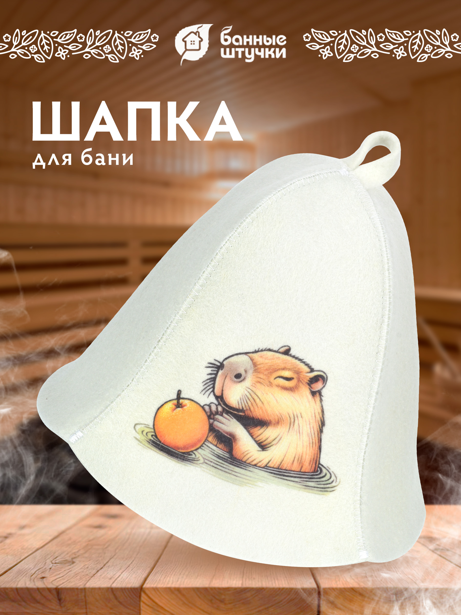 Шапка для бани и сауны "Капибара" - фото 1