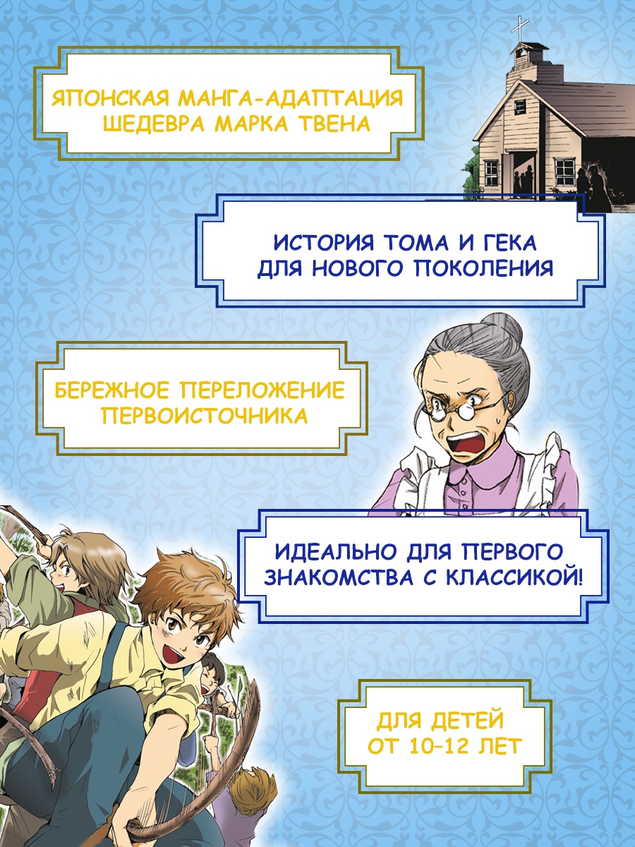 Книга Махаон Манга Бестселлеры классики Твен М Приключения Тома Сойера - фото 5