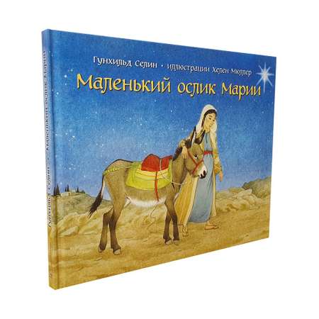 Селин Гунхильд / Добрая книга / Маленький ослик Марии / иллюстрации Хелен Мюллер