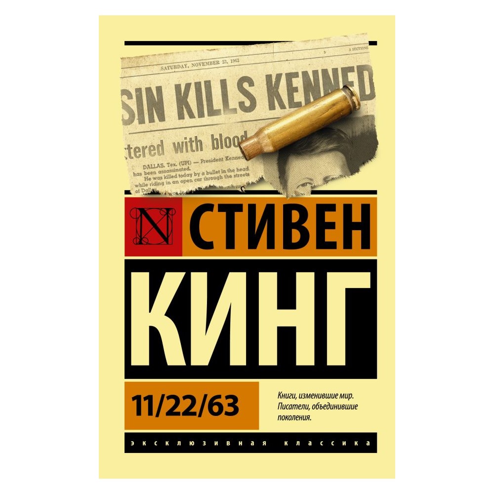 Книга АСТ 11/22/63 - фото 1