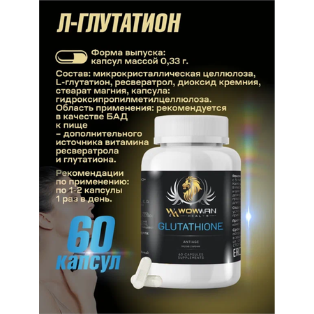 Глутатион Wmglutatione WowMan Wmglutatione 60 капсул