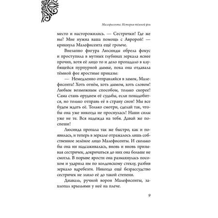 Книга ЭКСМО-ПРЕСС Малефисента История тёмной феи