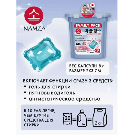 Капсулы для стирки NAMZA для белого белья 20 шт