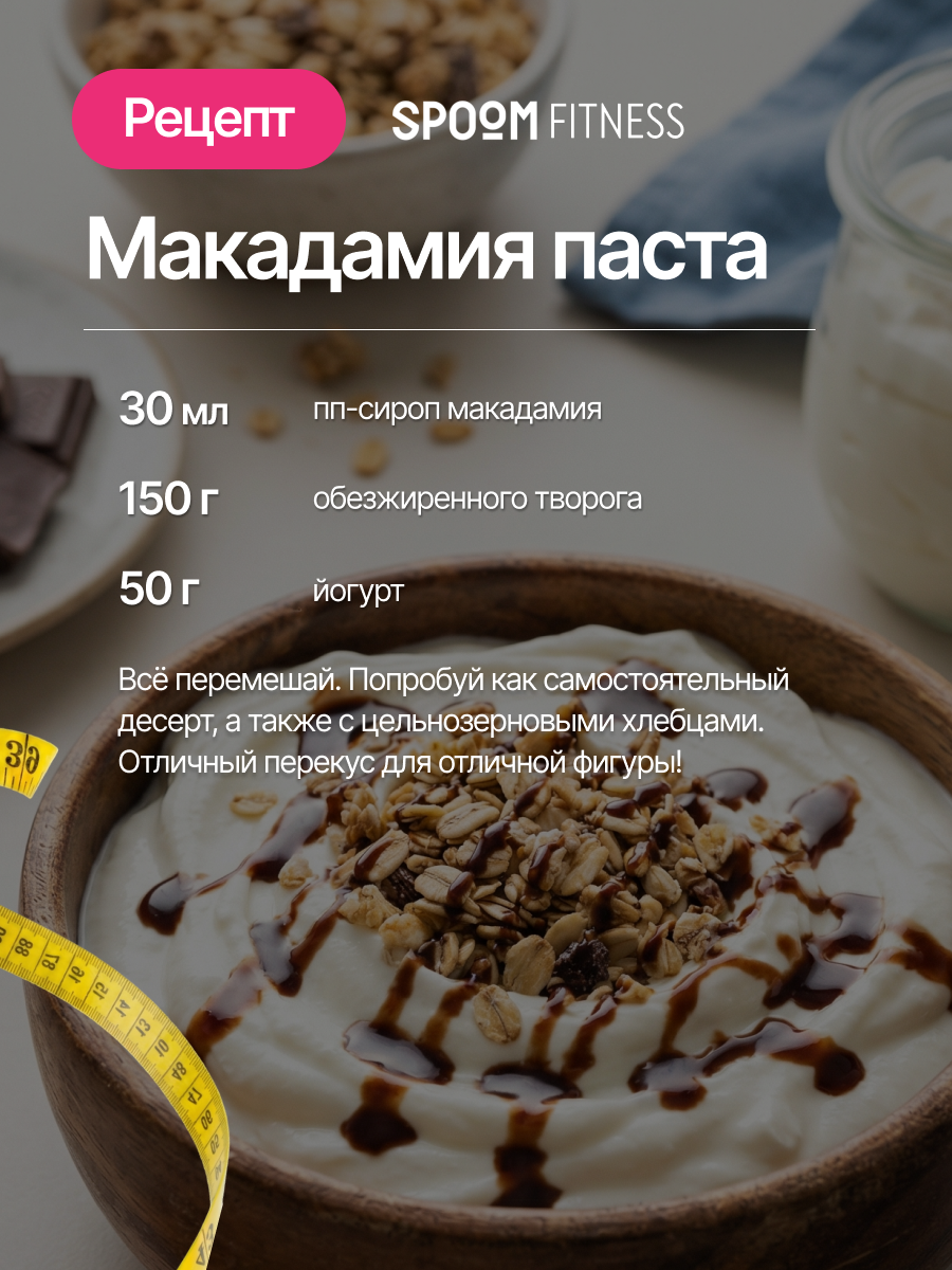 Сироп SPOOM Макадамия 250 мл для кофе коктейлей и десертов - фото 9