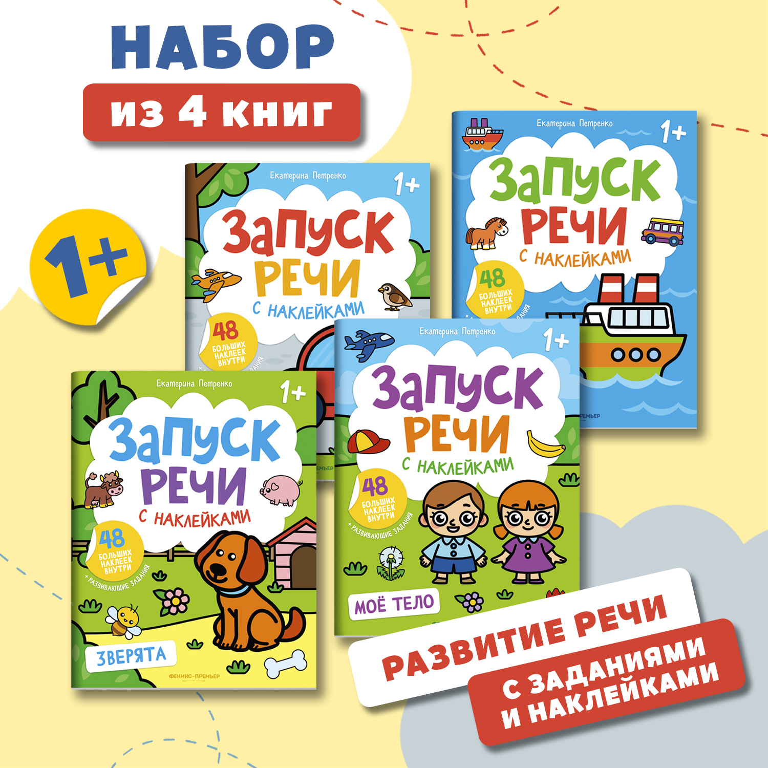 Набор из 4 книг Феникс Премьер Запуск речи с наклейками 1+ - фото 1