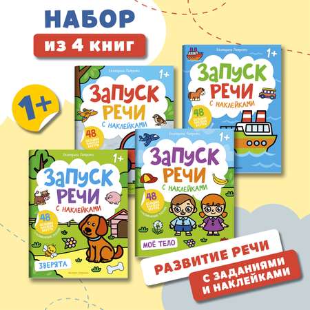 Набор из 4 книг Феникс Премьер Запуск речи с наклейками 1+