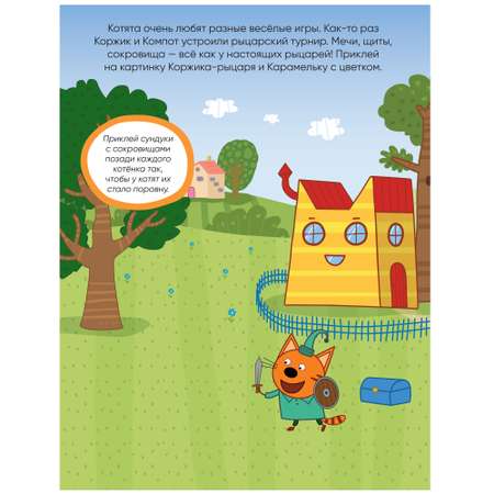 Книга МОЗАИКА kids Три кота Развивающие наклейки Мы играем