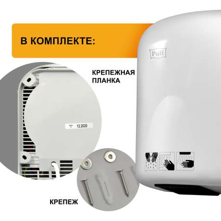 Электросушитель PUFF для рук 165