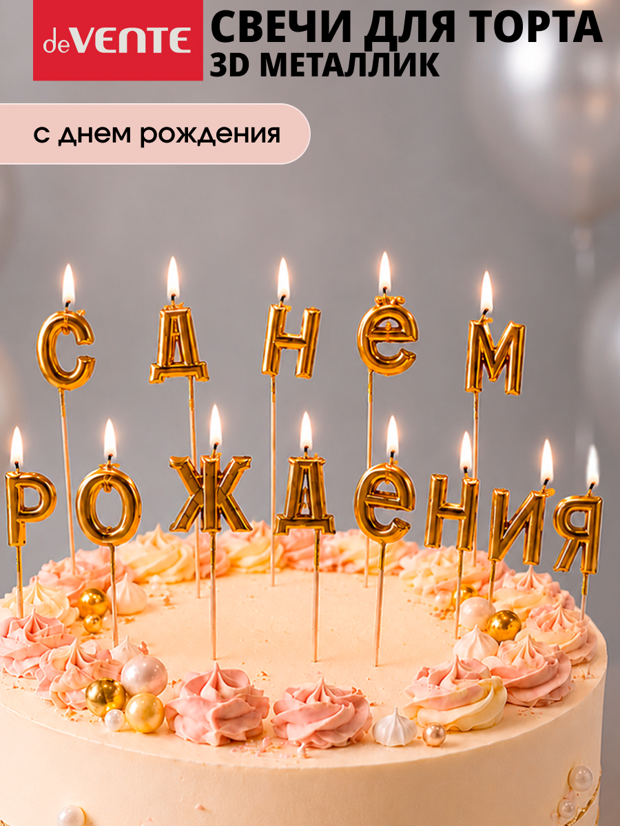 Набор свечей для торта deVENTE С Днем Рождения - фото 2