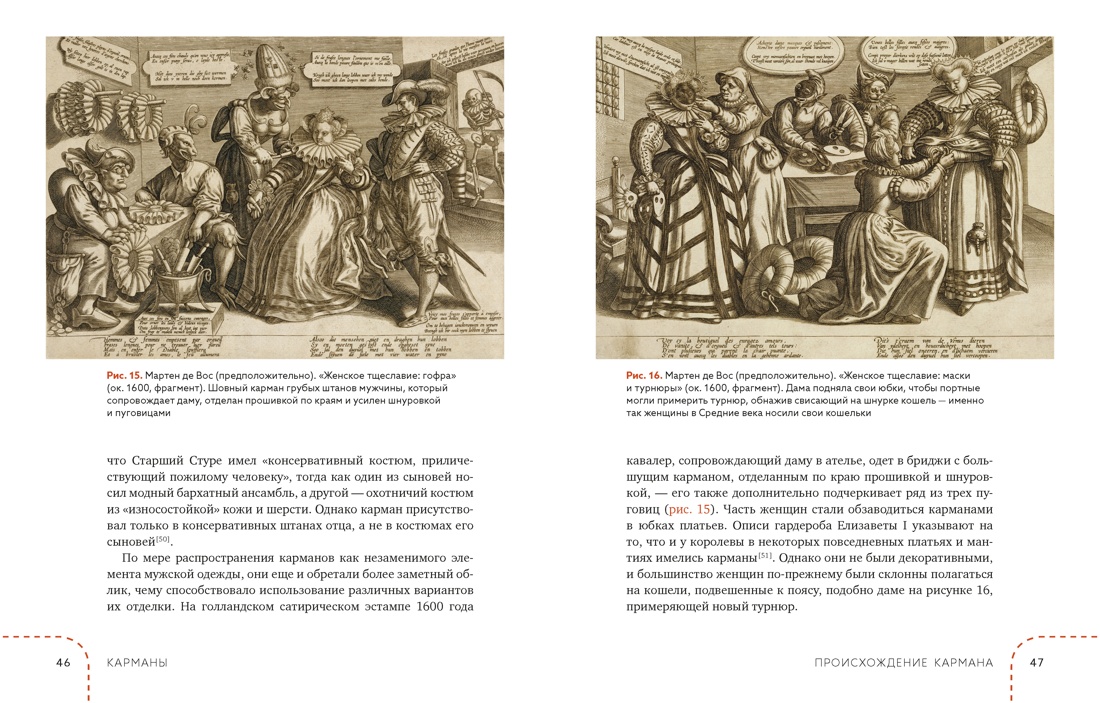 Книга КОЛИБРИ ИстИнт Карлсон Х Карманы Интимная история или Как держать все в секрете - фото 10