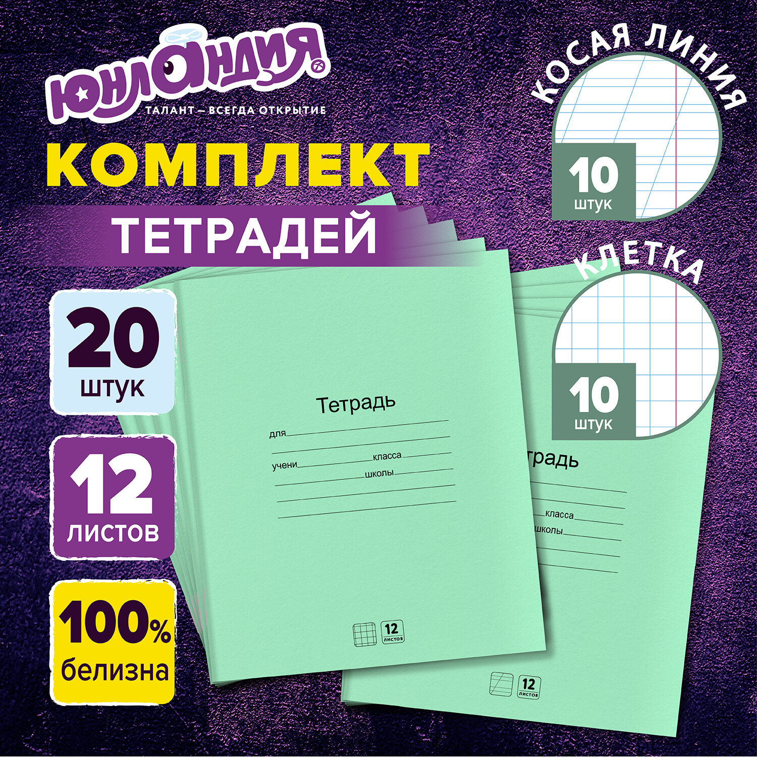 Тетрадь Юнландия косая линейка 12 лист. 20 шт. - фото 1