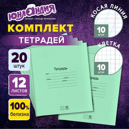 Тетрадь Юнландия косая линейка 12 лист. 20 шт.