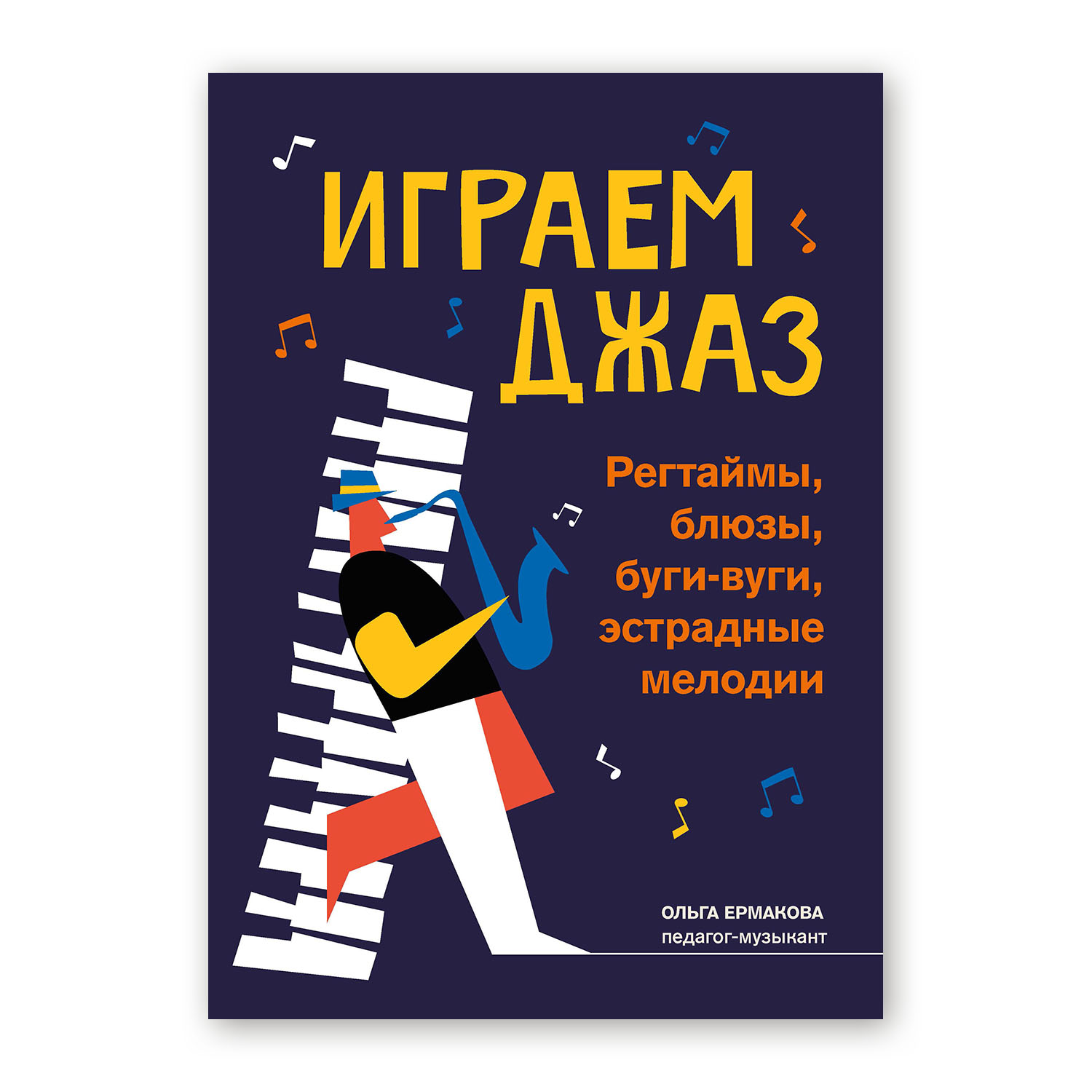 Книга Феникс Играем джаз регтаймы блюзы буги вуги эстрадные мелодии - фото 1