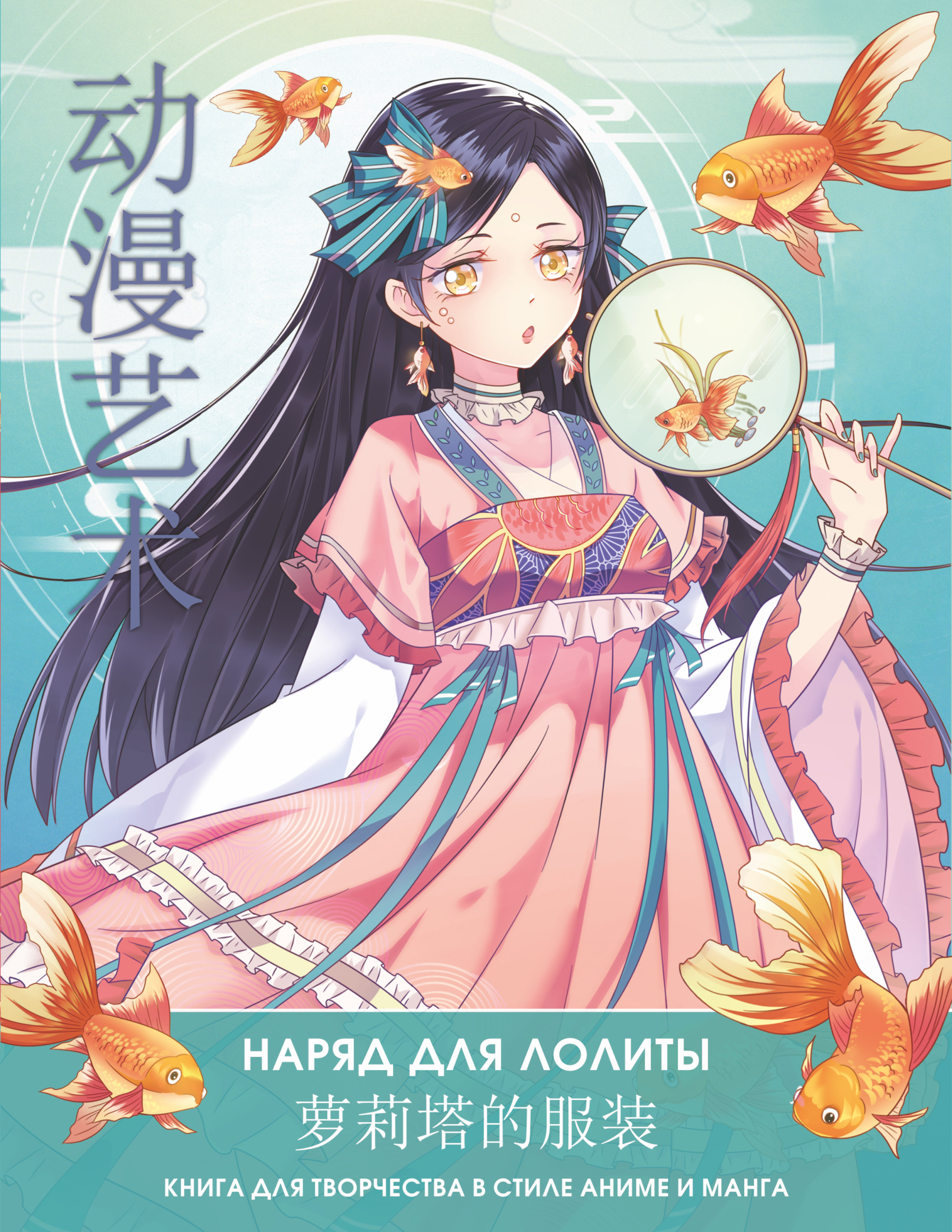 Раскраска Anime Art Наряд для Лолиты Книга для творчества в стиле аниме и манга - фото 7