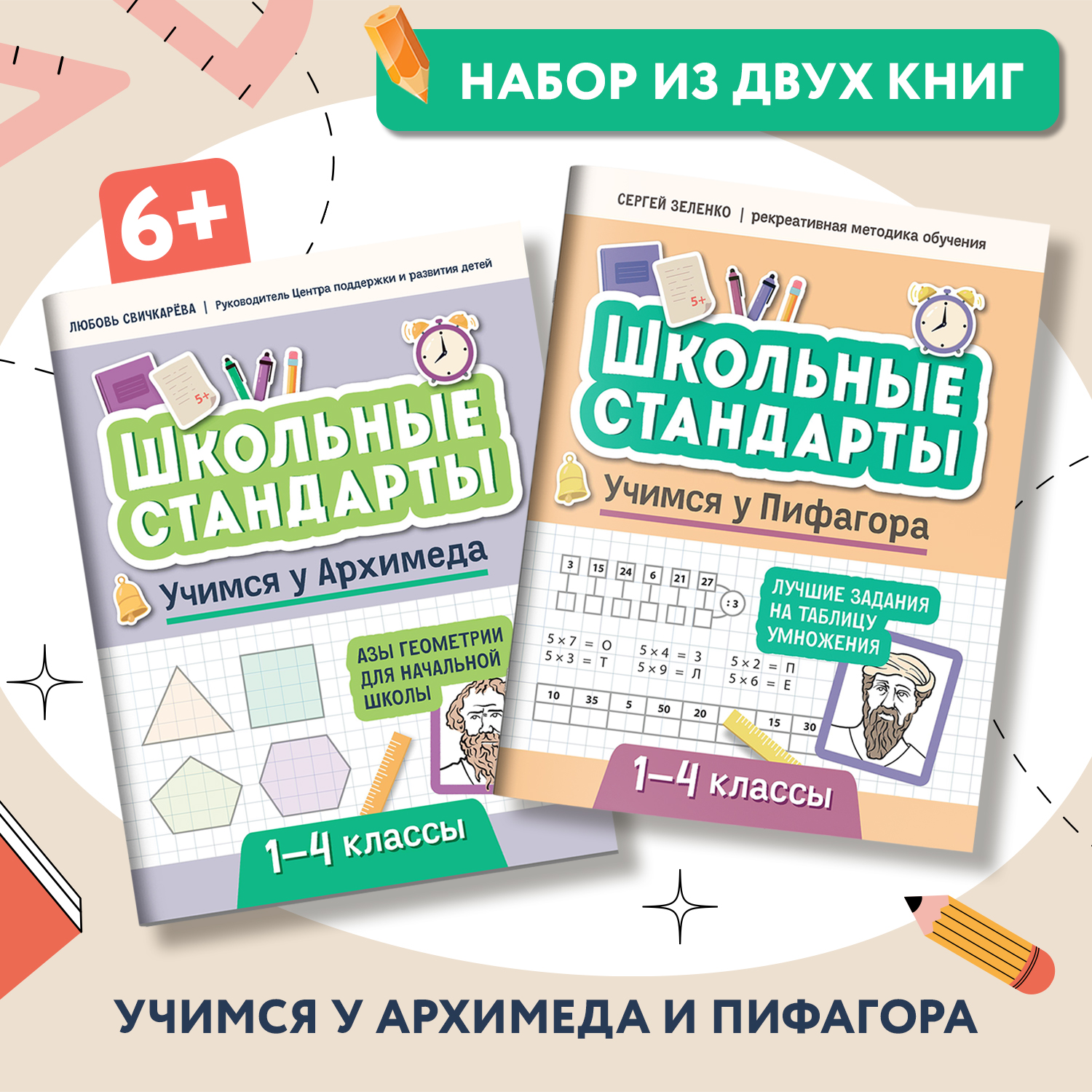 Набор из 2 книг Феникс Учимся у Архимеда и Пифагора : Азы геометрии и таблица умножения 1-4 классы - фото 1