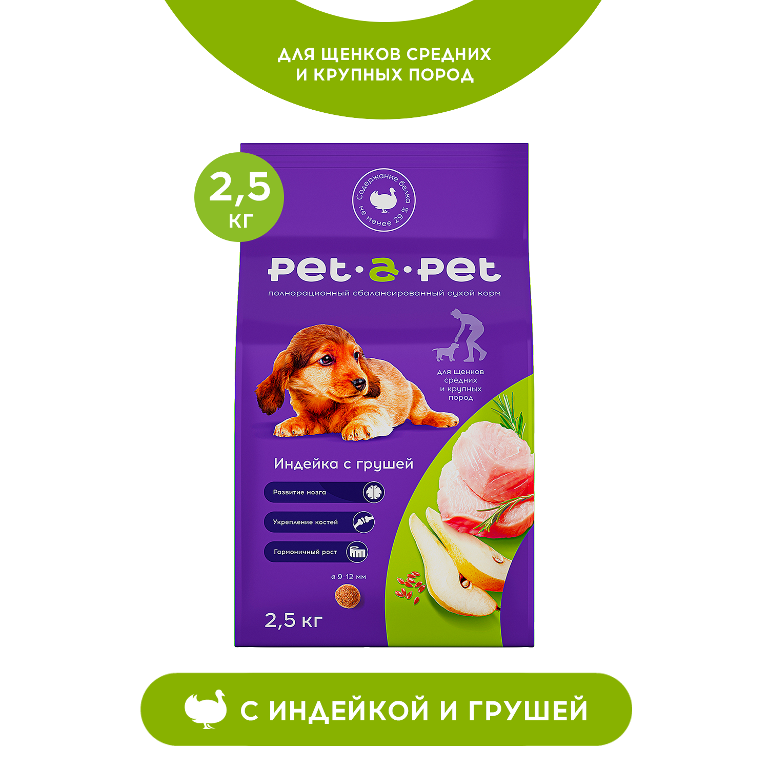 Корм для щенков средних и крупных пород Pet-a-Pet 2.5кг с индейкой - фото 1