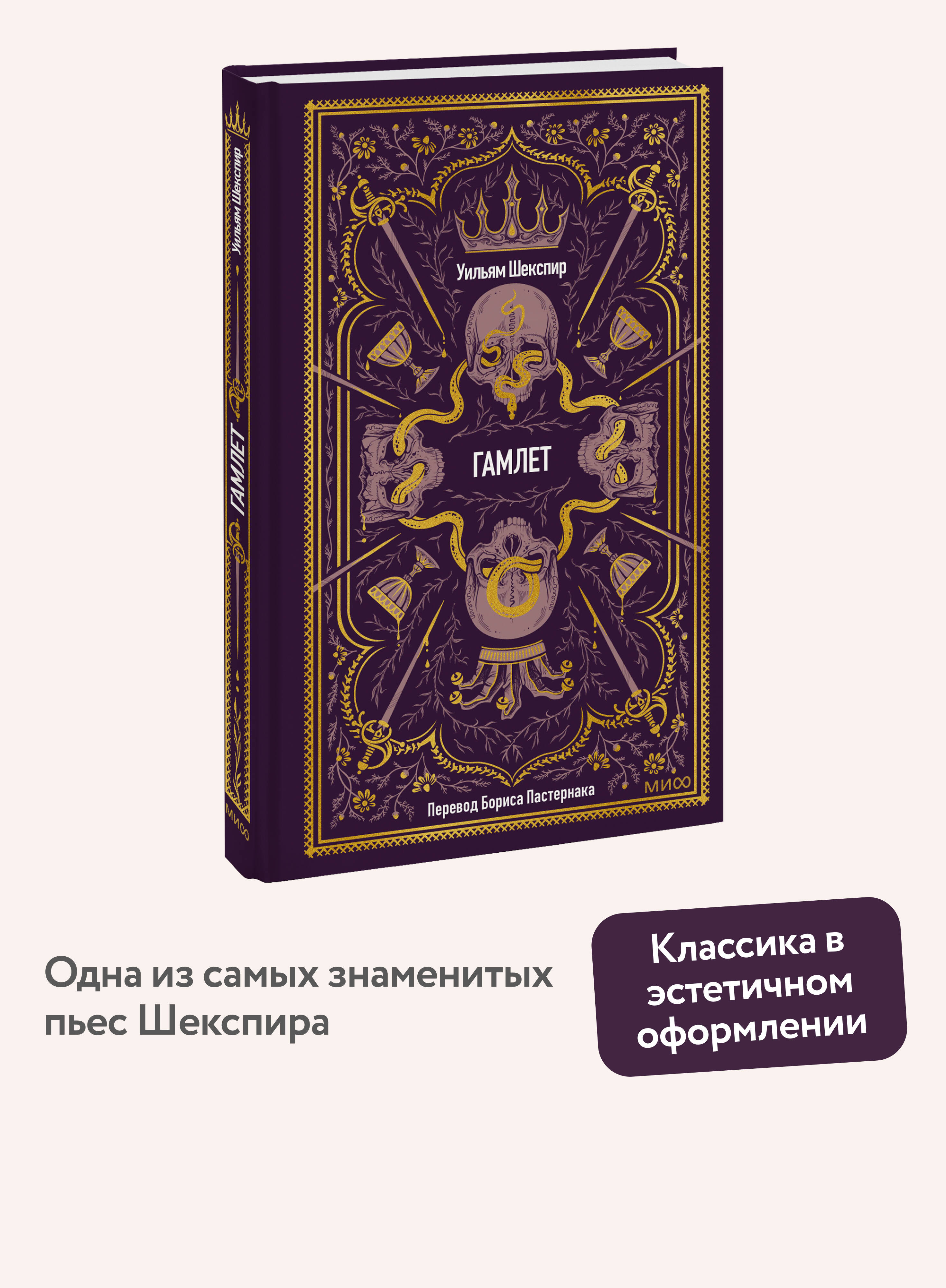 Книга Миф Гамлет Вечные истории - фото 2