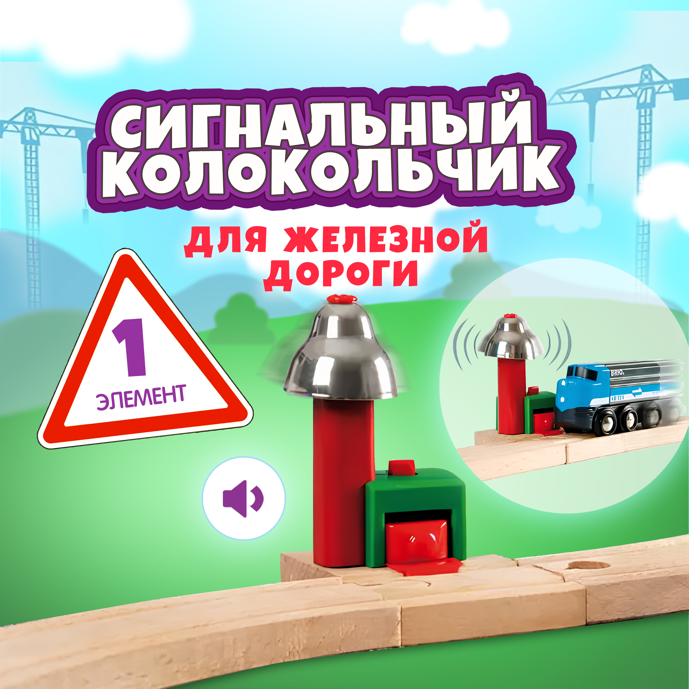 Дополнительные элементы Brio 8.2 см 33754 - фото 1