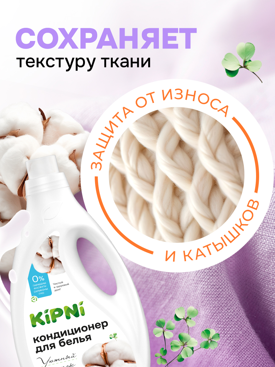 Кондиционер KIPNI 1.5 л 1.6 кг 1 шт. 1 упак. - фото 8