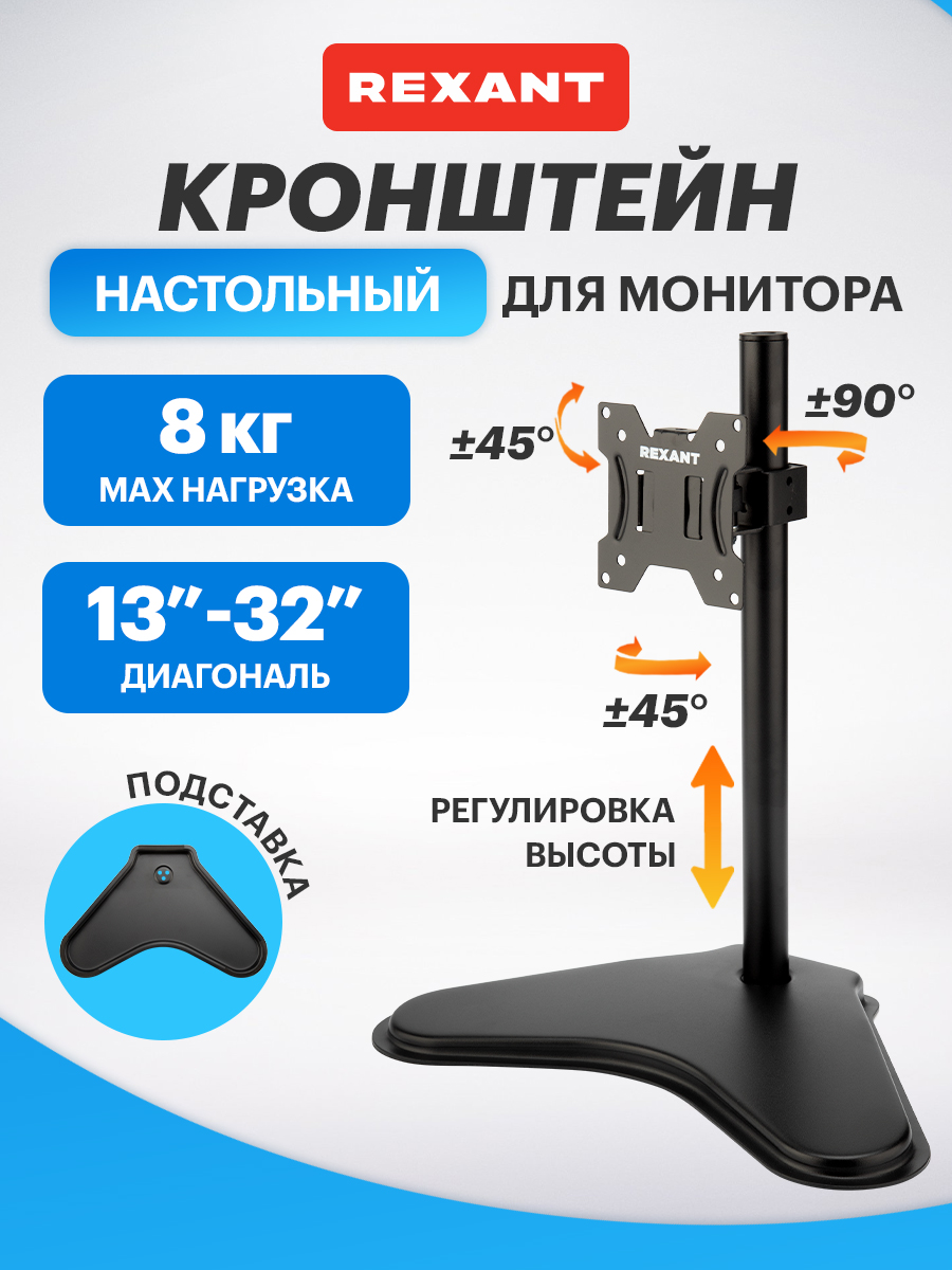 Кронштейн настольный REXANT для монитора 13-27 дюймов с подставкой - фото 1