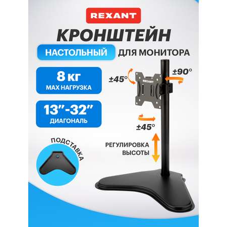 Кронштейн настольный REXANT для монитора 13-27 дюймов с подставкой