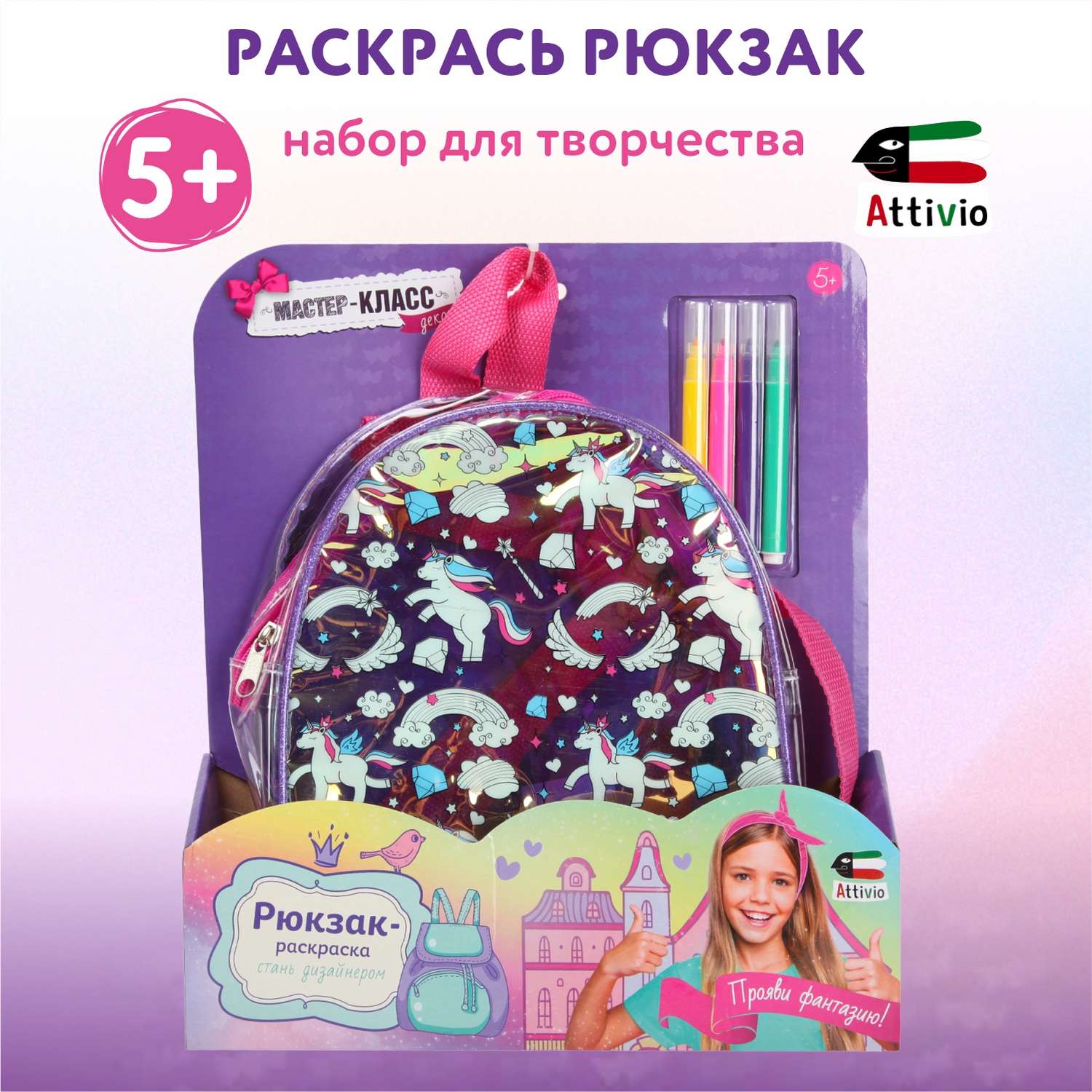 Набор для творчества Attivio Раскрась рюкзак роспись фломастерами - фото 1