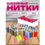 Нитки для шитья Develia армированные 40/2 200 м швейный набор 60 цветов
