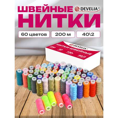 Нитки для шитья Develia армированные 40/2 200 м швейный набор 60 цветов