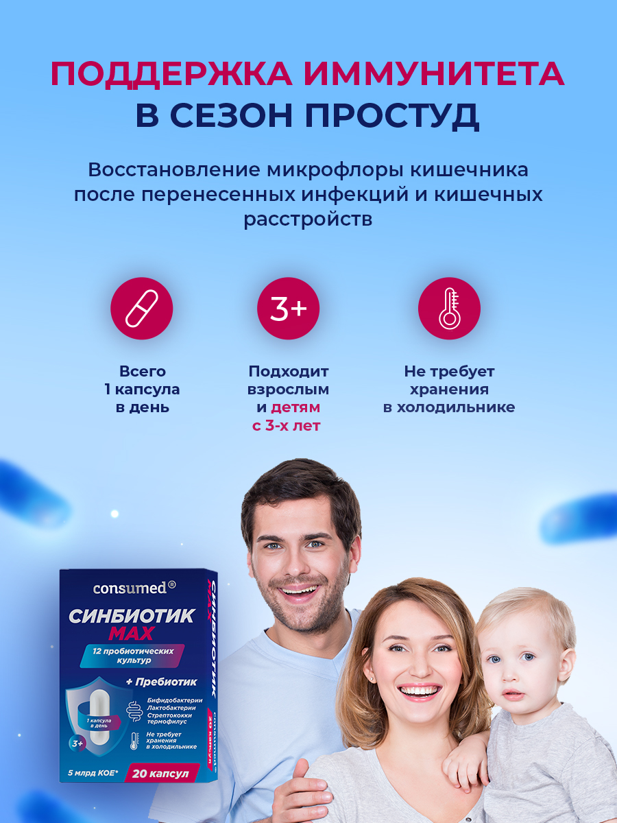 Синбиотик Consumed для кишечника для взрослых и детей 20 капсул - фото 3