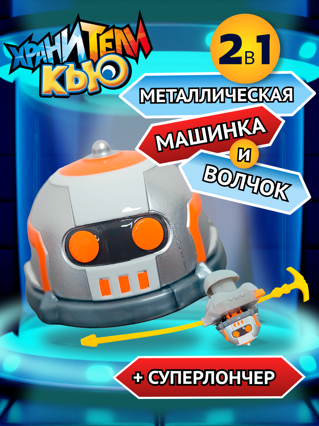 Игровой набор Хранители Кью - фото 1