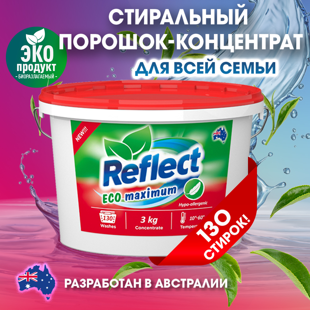 Стиральный порошок Reflect ЭКО Maximum автомат универсальный 3 кг 130 стирок - фото 2