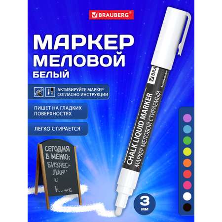 Маркеры Brauberg меловые 1 цв.