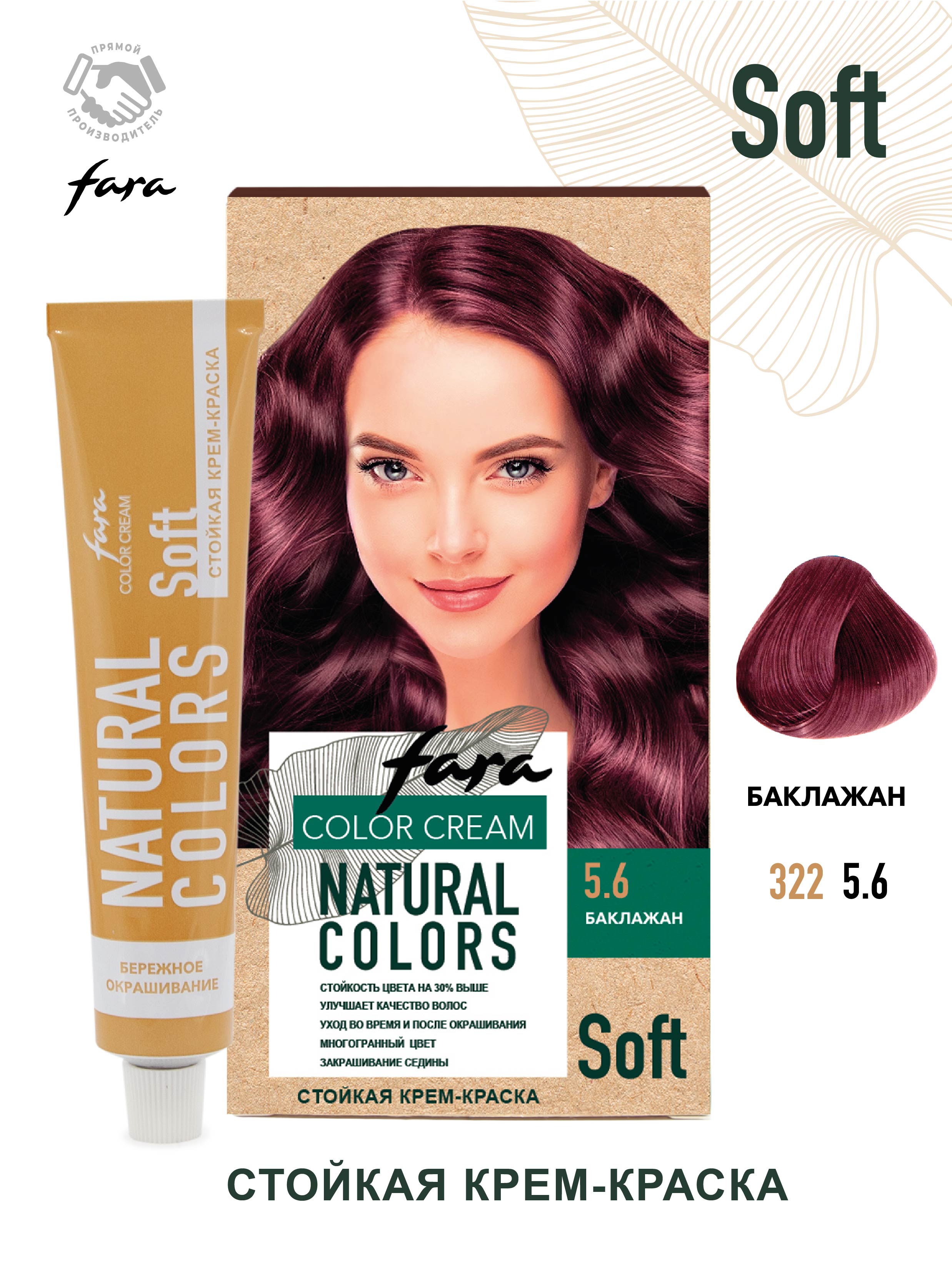 Краска для волос FARA Natural Colors Soft 322 баклажан РОССИЯ - фото 1