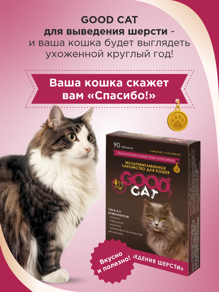 Полезное лакомство для кошек GOODR CAT для выведения шерсти 90 таблеток - фото 6