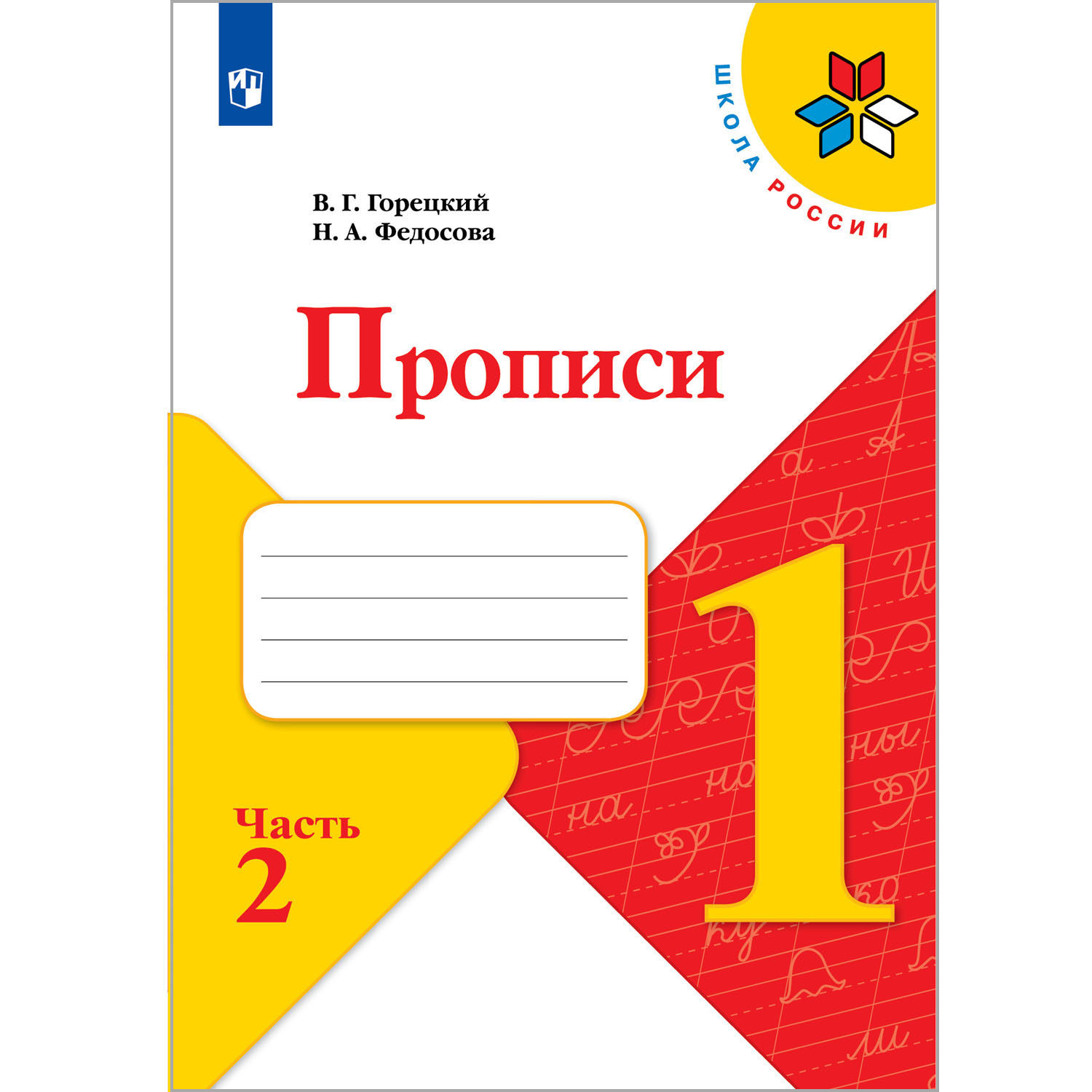 Прописи Просвещение 1 класс Ч.2 - фото 1