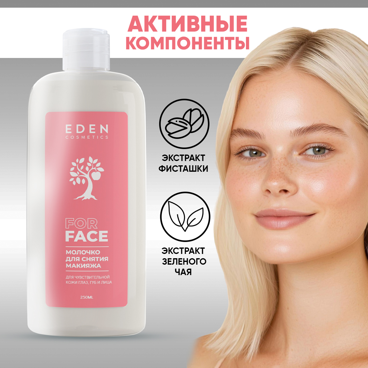 Молочко EDEN для снятия макияжа 250 мл - фото 4