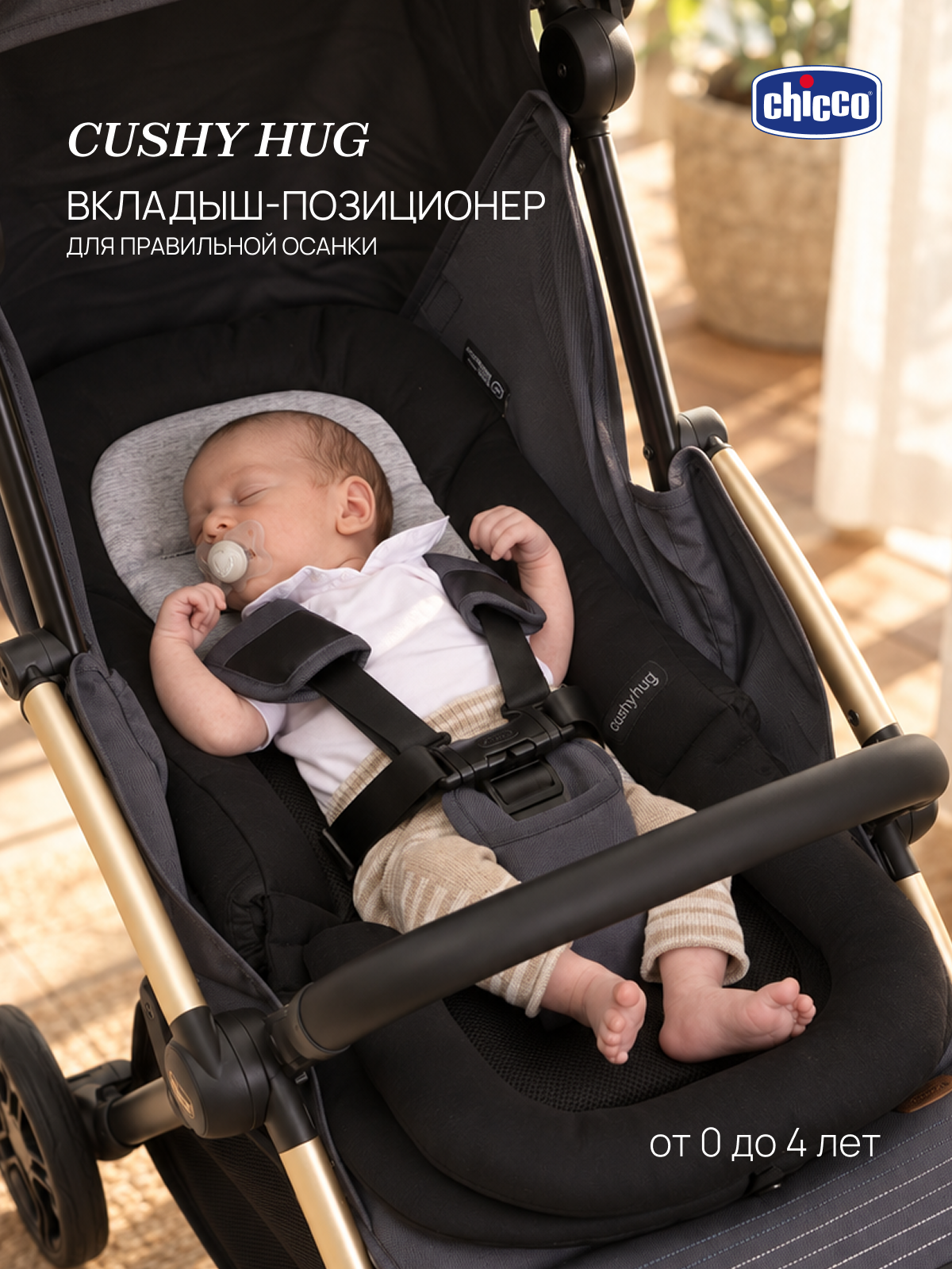 Изображение товара Вкладыш Chicco CUSHY HUG Изображение товара Вкладыш Chicco CUSHY HUG