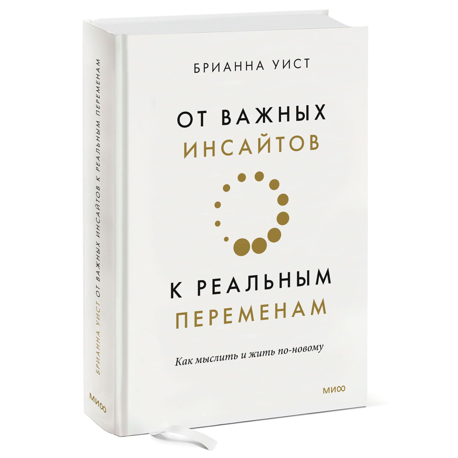 Книга МиФ От важных инсайтов к реальным переменам - фото 1