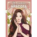 Книга Махаон Азия Луч вебтуны Яони Истинная красота Том 1
