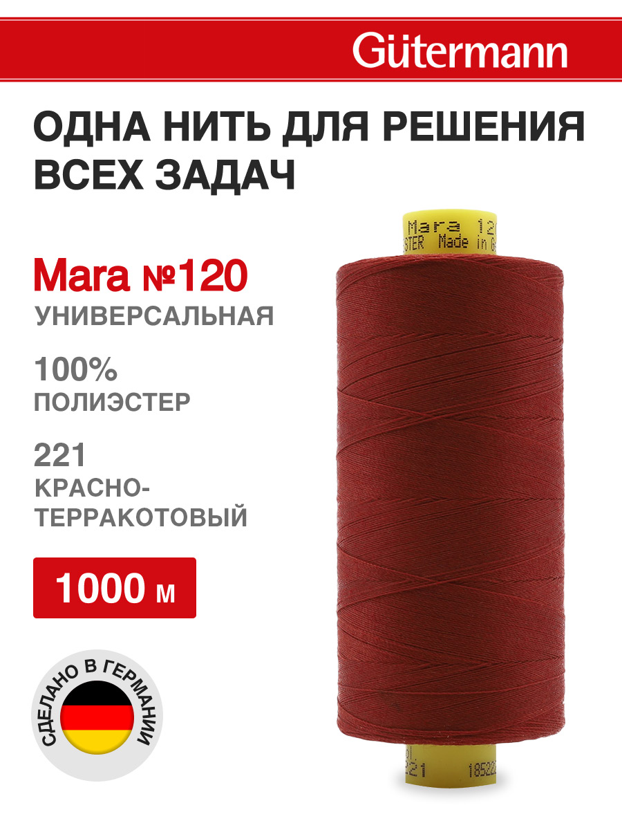 Нитки для оверлока Mara №120 Guttermann 1000м цвет 221 - фото 1