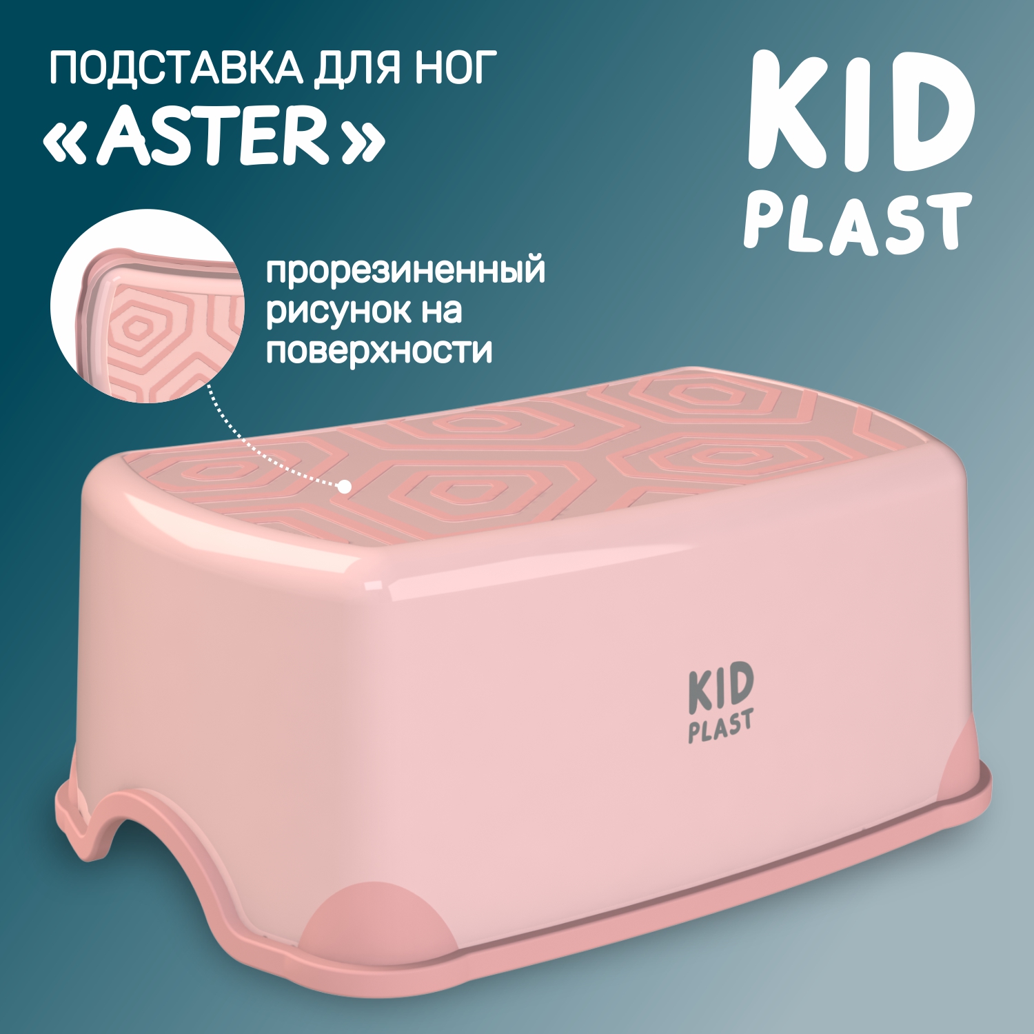 Стульчик-подставка KidPlast Aster розовый - фото 1