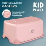 Стульчик-подставка KidPlast Aster розовый