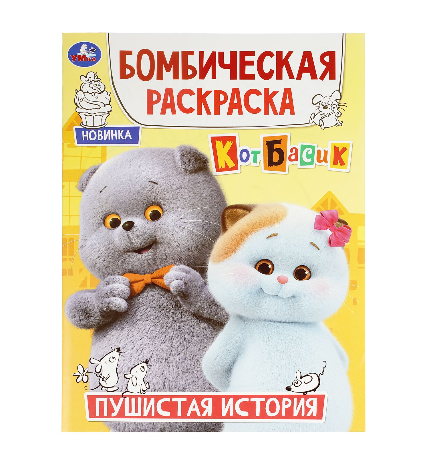 Раскраска УМка Кот Басик Пушистая история - фото 1