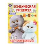 Раскраска УМка Кот Басик Пушистая история