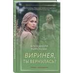 Книга Эксмо Виринея, ты вернулась?