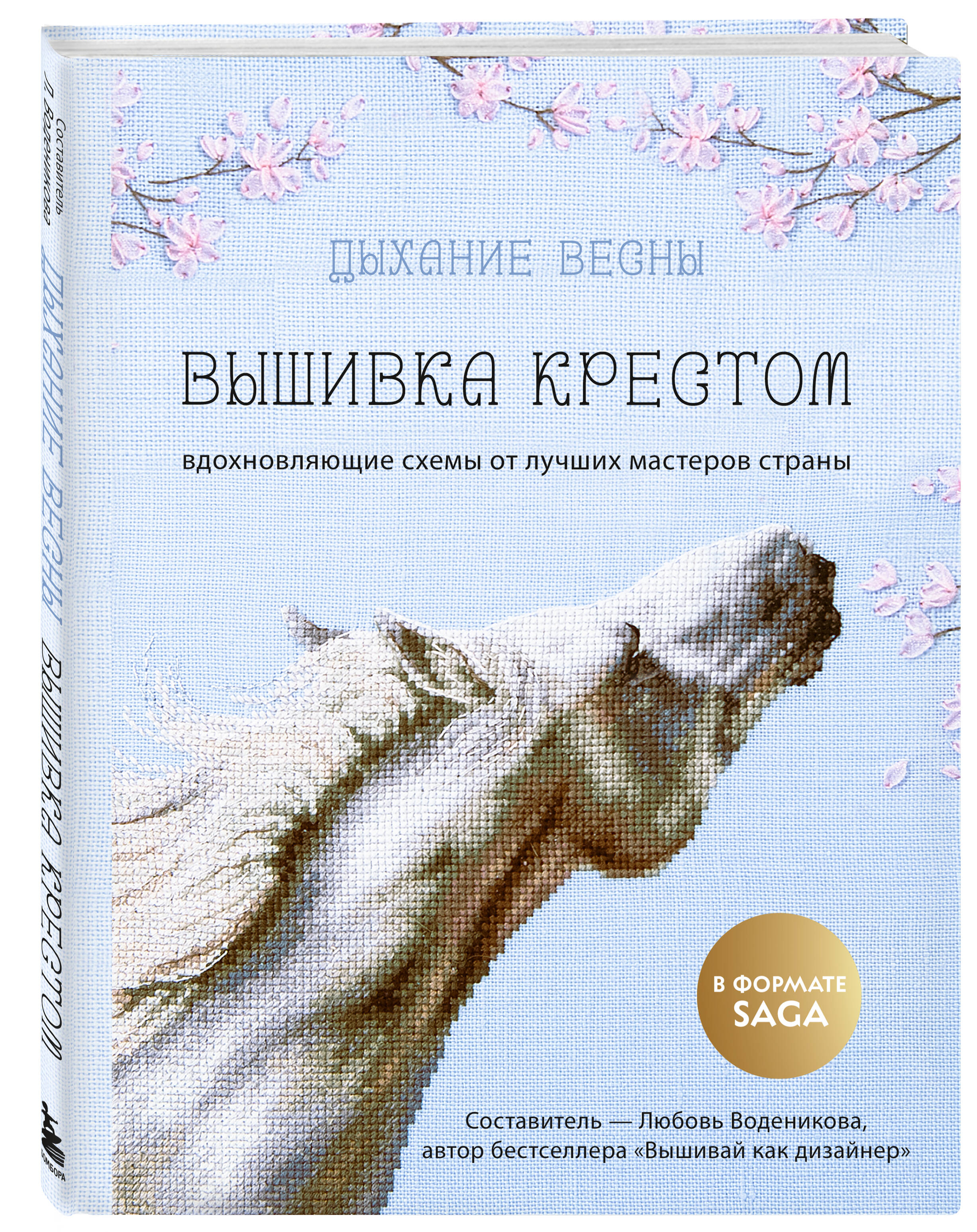 Книга БОМБОРА Дыхание весны. Вышивка крестом. Вдохновляющие схемы от лучших мастеров страны - фото 5