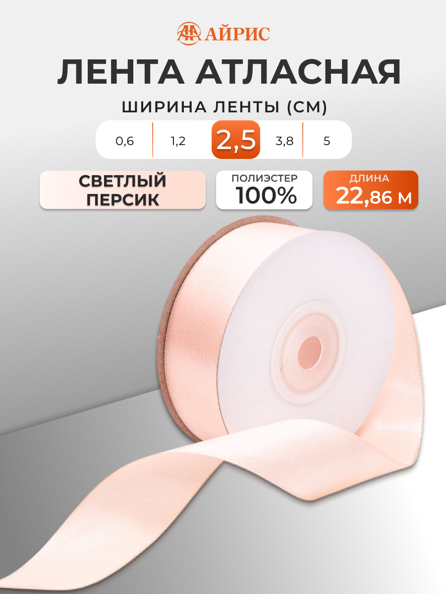 Лента Айрис атласная упаковочная флористическая 2.5 см 22.86 м 006 светлый персик - фото 1