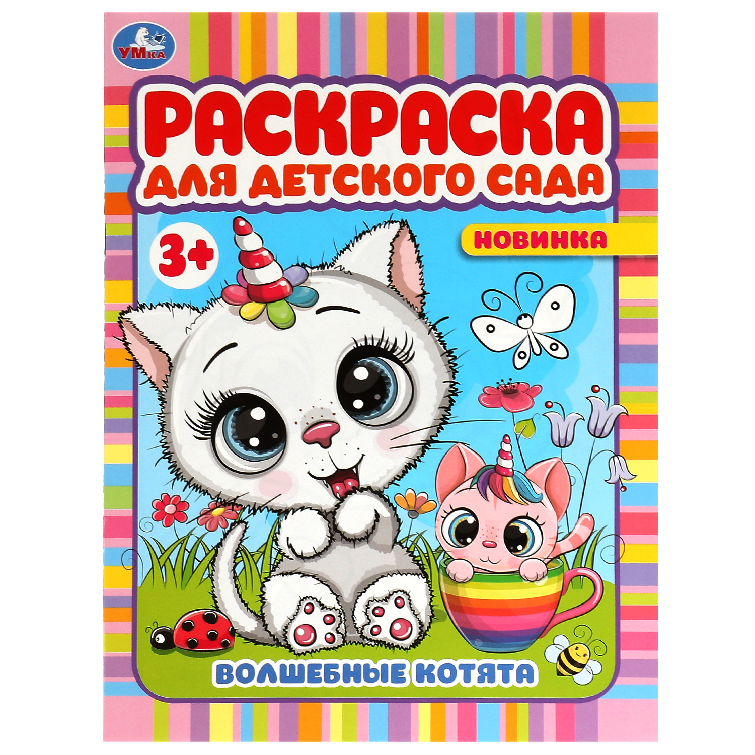 Раскраска Волшебные котята - фото 2