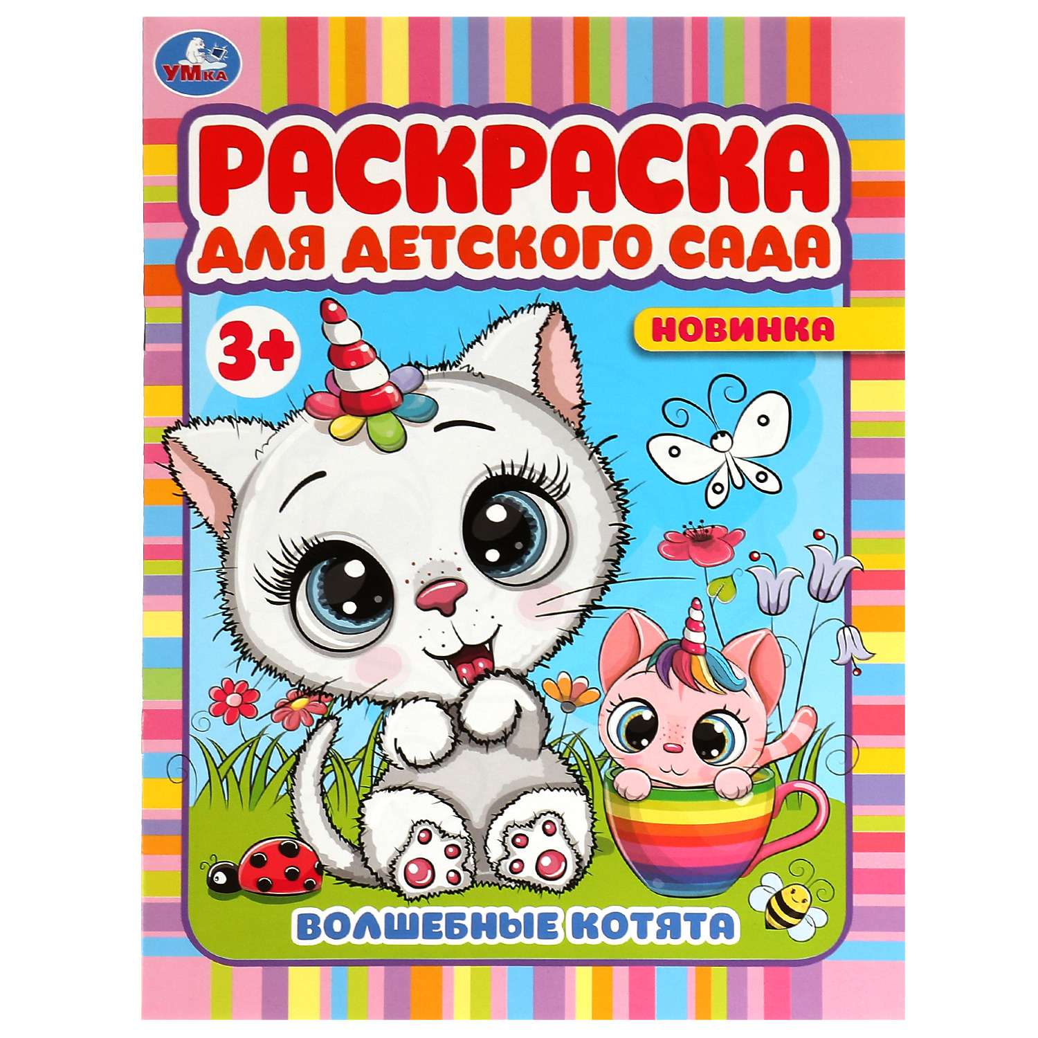 Раскраска Волшебные котята - фото 2